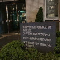Photo taken at 警視庁交通部交通執行課 墨田分室 by 福田 on 11/6/2021