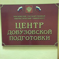 Photo taken at Центр довузовской подготовки МГЛУ by Aleksandr . on 10/12/2016