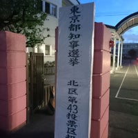 Photo taken at Ukima Elementary School by はいね on 7/31/2016