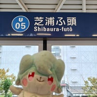 Photo taken at Shibaura-futō Station (U05) by はいね on 11/11/2023