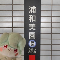 Photo taken at Urawa-Misono Station by はいね on 5/4/2024