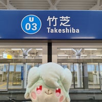 Photo taken at Takeshiba Station (U03) by はいね on 11/11/2023