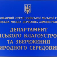 Photo taken at Департамент міського благоустрою та ЗПС КМДА by Владислав Ш. on 5/13/2013