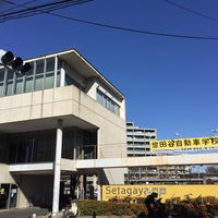 Photo taken at 世田谷自動車学校 by 世田谷といえば on 2/4/2017