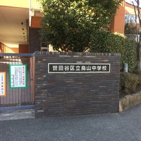Photo taken at 世田谷区立 烏山中学校 by 世田谷といえば on 2/4/2017
