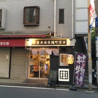 Photo taken at 日吉町鶏唐揚専賣店 by Shingo N. on 7/6/2017