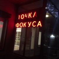 Photo taken at Точка Фокуса by Anton I. on 2/13/2016