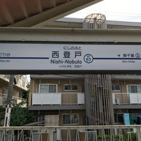 Photo taken at Nishi-Nobuto Station (KS57) by ゆとりせ on 7/15/2017