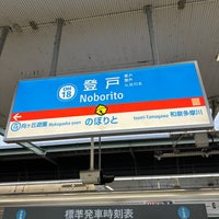 Photo taken at Noborito Station by いんでぶ on 3/25/2024