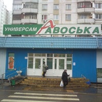 Photo taken at Авоська by Сергей С. on 11/8/2012