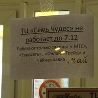 Photo taken at Торговый Центр 7 Чудес by Кирилл Х. on 12/4/2017