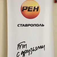 Photo taken at Телекомпания РЕН-ТВ Ставрополь by Шамиль on 10/19/2012