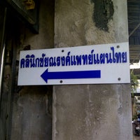 Photo taken at คลินิคชัยณรงค์แพทย์แผนไทย และหมอจีนฉั่วซุ่ยค้าย by YongYee V. on 9/24/2012
