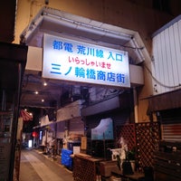 Photo taken at 三ノ輪橋商店街 by T K. on 10/15/2023