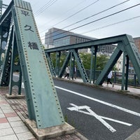 Photo taken at 平久橋 by Rui B. on 5/9/2020