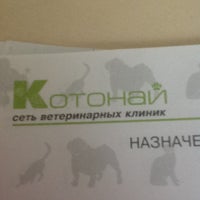 Photo taken at Котонай by Дарья З. on 3/1/2013