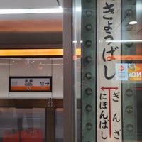 Photo taken at Kyobashi Station (G10) by Shinya K. on 12/30/2023