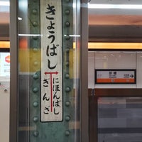 Photo taken at Kyobashi Station (G10) by Shinya K. on 12/30/2023