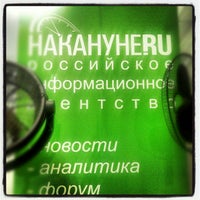 Photo taken at РИА Nakanune.Ru by У у. on 12/6/2012