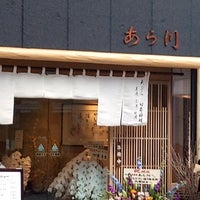 天ぷら 日本料理 あら川 Tempura Restaurant In 北区