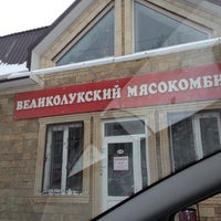 Photo taken at Великолукский Мясокомбинат by Nastya T. on 12/24/2012