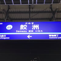 Photo taken at Samezu Station (KK05) by F-LINER,Express.⊿ on 1/13/2019