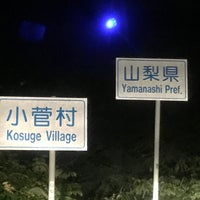 Photo taken at Kosuge Village by F-LINER,Express.⊿ on 6/28/2020