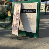 Photo taken at 用賀小学校 by Kiyoshi Y. on 1/15/2018