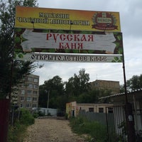 Photo taken at Русская Баня by Andrey V. on 8/30/2014