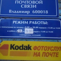 Photo taken at Отделение Почтовой Связи 600018 by Антон Г. on 4/19/2014