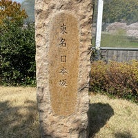 東名 日本坂 日本橋まで一九 粁 1 Tip 東名 日本坂 日本橋まで一九 粁 1 Tip