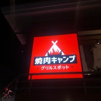 焼肉キャンプ板橋高島平店 東京都板橋区高島平4 1