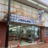 Photo taken at マルサン書店 仲見世本店 by サーニャ on 5/30/2022