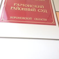 Photo taken at Рамонский районный суд Воронежской области by Руслан👳 О. on 7/10/2014