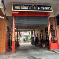 Photo taken at สารพัดช่างพระนคร by 🎀MintZy🎀 on 7/11/2020