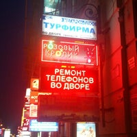Photo taken at Розовый кролик by Януля R. on 10/25/2012