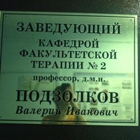 Photo taken at Кафедра факультетской терапии №2 by M R. on 8/7/2012