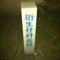 Photo taken at 国立医薬品食品衛生研究所 by Toiman on 9/13/2011
