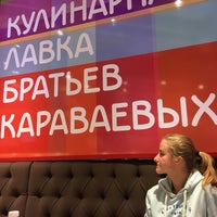 Photo taken at Кулинарная лавка братьев Караваевых by Виктория К. on 8/9/2018