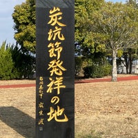 Photo taken at Tagawa City Coal Mining Historical Museum by 安部 志. on 2/9/2023