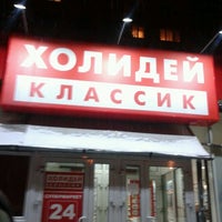 Photo taken at Холидей Классик by Максим Р. on 11/4/2012
