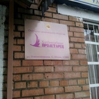 Photo taken at Хлебокомбинат «Пролетарец» by Sla V. on 11/7/2012