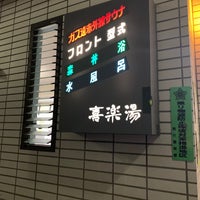 Photo taken at 喜楽湯 by kimuちゃん on 10/23/2022