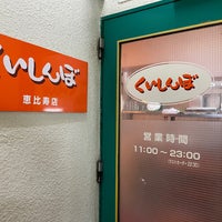 Photo taken at ステーキのくいしんぼ 恵比寿店 by はっぱ ぽ. on 2/1/2023