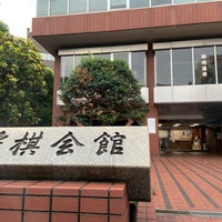Photo taken at 将棋会館 by Nathe T. on 9/19/2023