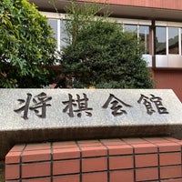 Photo taken at 将棋会館 by Nathe T. on 3/12/2023