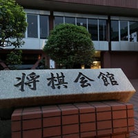 Photo taken at 将棋会館 by Nathe T. on 7/14/2023