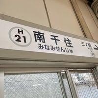 Photo taken at Minami-Senju Station by さんぜん on 9/24/2023