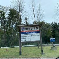 Photo taken at 道の駅 大日岳 by ヤ ス. on 10/9/2022