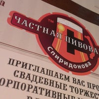 Photo taken at Частная пивоварня Спиридонова by Sbrox on 4/5/2013